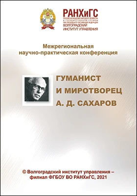 Гуманист и миротворец А. Д. Сахаров: межрегиональная научно-практическая конференция, 21 апреля 2021 г.: материалы конференций