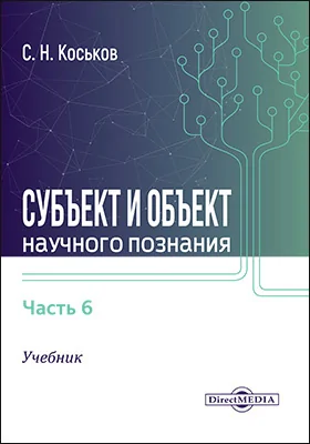 Субъект и объект научного познания