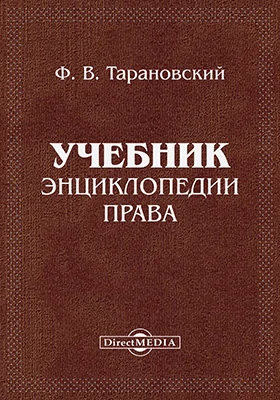 Учебник энциклопедии права