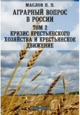 Аграрный вопрос в России