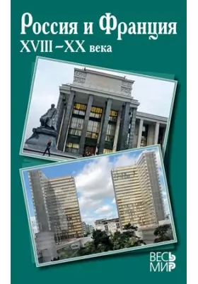 Россия и Франция XVIII–XX века