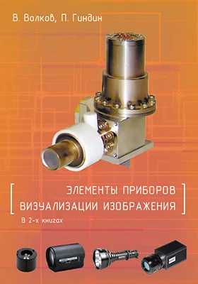 Элементы приборов визуализации изображения