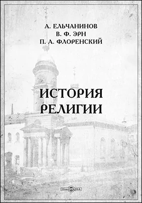 История религии