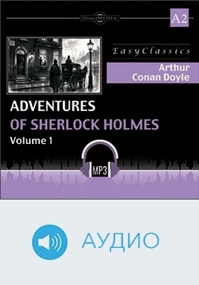 Приключения Шерлока Холмса. Уровень А2 = Adventures of Sherlock Holmes. A 2: учебное аудиоиздание. Том 1