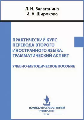Практический курс перевода второго иностранного языка. Грамматический аспект