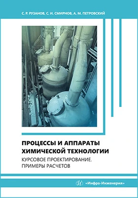 Процессы и аппараты химической технологии: курсовое проектирование. Примеры расчетов: учебное пособие