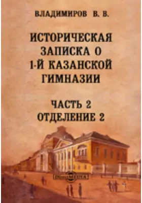 Историческая записка о 1-й Казанской гимназии