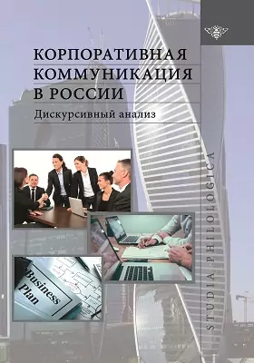 Корпоративная коммуникация в России
