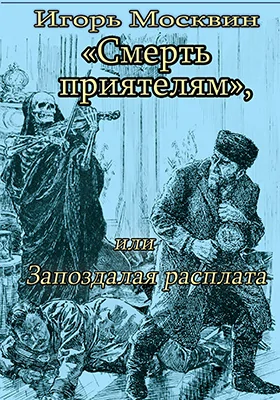 Смерть приятелям, или Запоздалая расплата