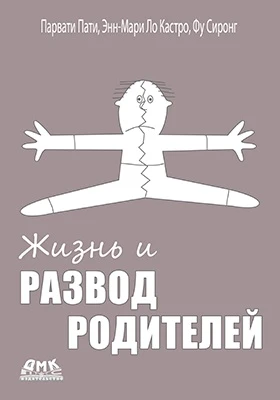 Жизнь и развод родителей