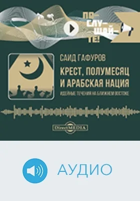 Крест, полумесяц и арабская нация: идейные течения на Ближнем Востоке: аудиоиздание