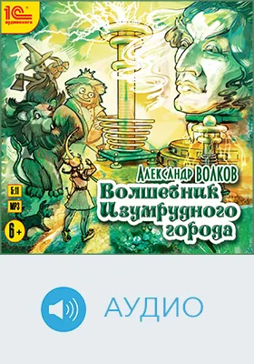 Волшебник Изумрудного города: детское художественное аудиоиздание