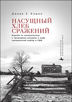 Насущный хлеб сражений