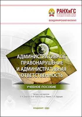 Административное правонарушение и административная ответственность