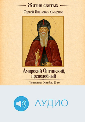 Преподобный Амвросий Оптинский: историко-документальное аудиоиздание