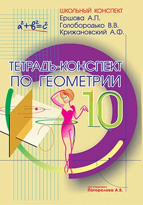 Тетрадь-конспект по геометрии для 10 класса (по учебнику А.В. Погорелова)