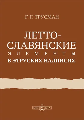 Летто-славянские элементы в этрусских надписях