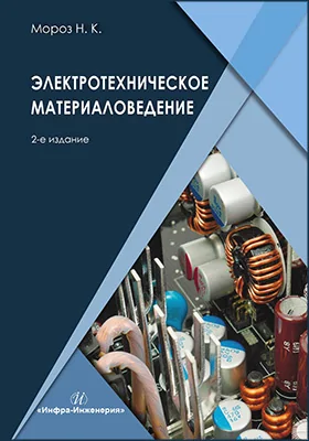 Электротехническое материаловедение: учебник