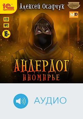 Андердог. Иномирье: художественное аудиоиздание