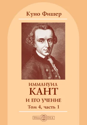 Том 4. Иммануил Кант и его учение