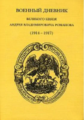 Военный дневник (1914–1917)