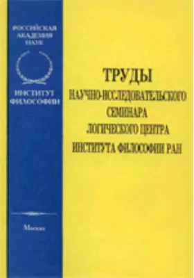 Труды научно-исследовательского семинара логического центра ИФ РАН