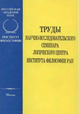 Труды научно-исследовательского семинара логического центра ИФ РАН