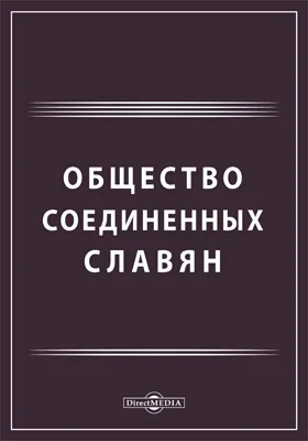 Общество соединенных славян