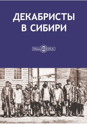 Декабристы в Сибири