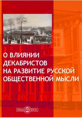 О влиянии декабристов на развитие русской общественной мысли