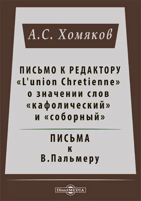 Письмо к редактору "L'union Chretienne " о значении слов "кафолический" и "соборный". Письма к В. Пальмеру