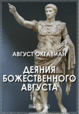 Деяния Божественного Августа