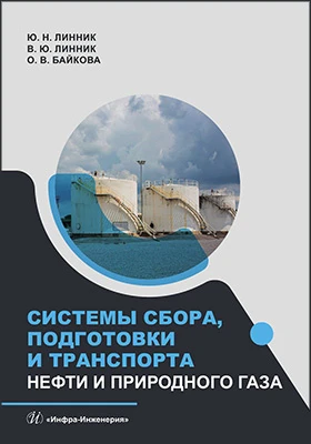 Системы сбора, подготовки и транспорта нефти и природного газа: учебник