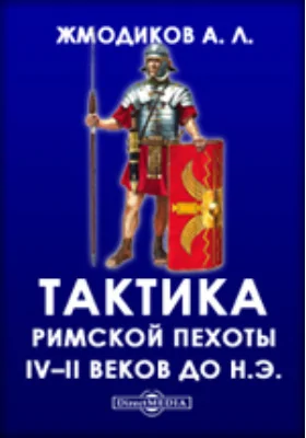 Тактика римской пехоты IV–II веков до н.э.: научная литература