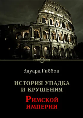 История упадка и крушения Римской империи