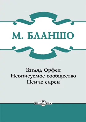Взгляд Орфея. Неописуемое сообщество. Пение сирен