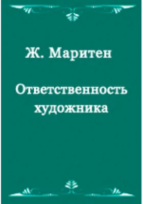 Ответственность художника
