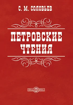 Петровские чтения