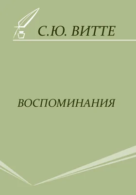 Воспоминания