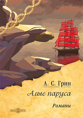 Алые паруса