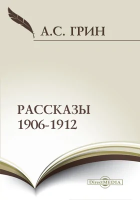 Рассказы 1906–1912