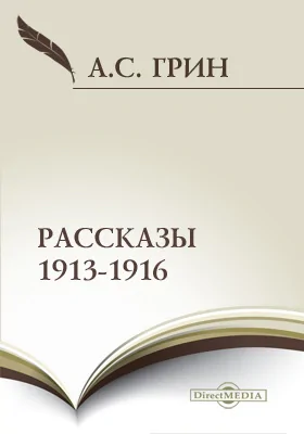 Рассказы 1913–1916
