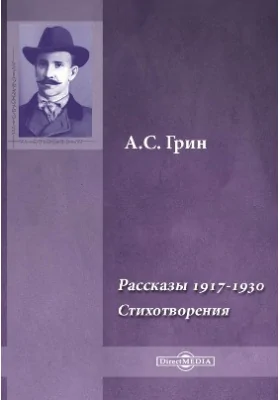 Рассказы 1917–1930. Стихотворения