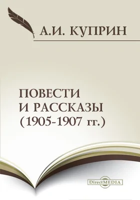 Повести и рассказы (1905–1907 гг.)