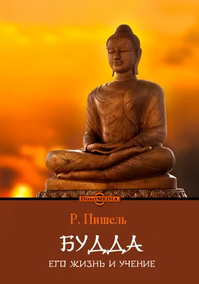 Будда. Его жизнь и учение
