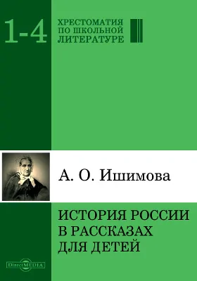 История России в рассказах для детей