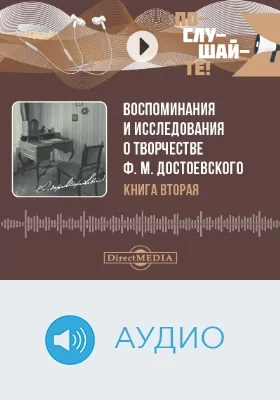 Воспоминания и исследования о творчестве Ф. М. Достоевского: аудиоиздание. Книга 2