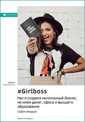 #Girlboss. Как я создала миллионный бизнес, не имея денег, офиса и высшего образования. София Аморузо. Ключевые идеи книги: научно-популярное издание
