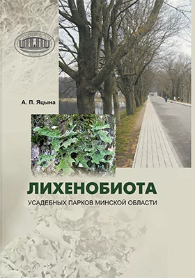 Лихенобиота усадебных парков Минской области: монография