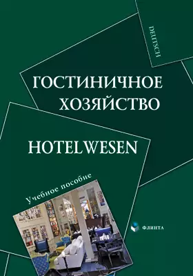 Гостиничное хозяйство = Hotelwesen: учебное пособие